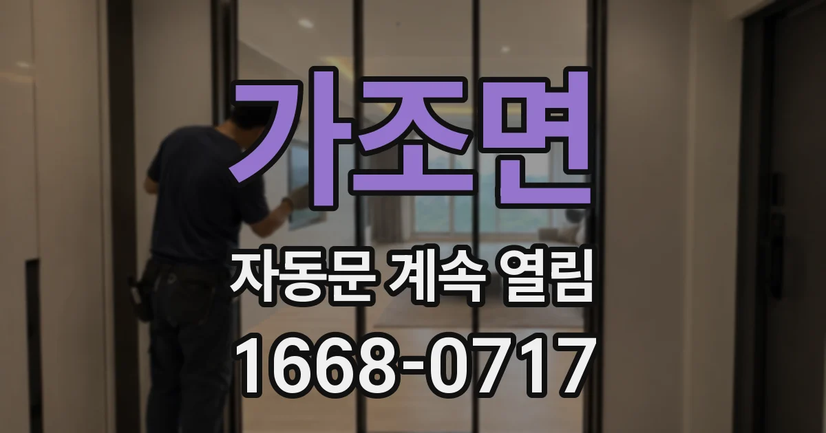 가조면 자동문 계속 열림
