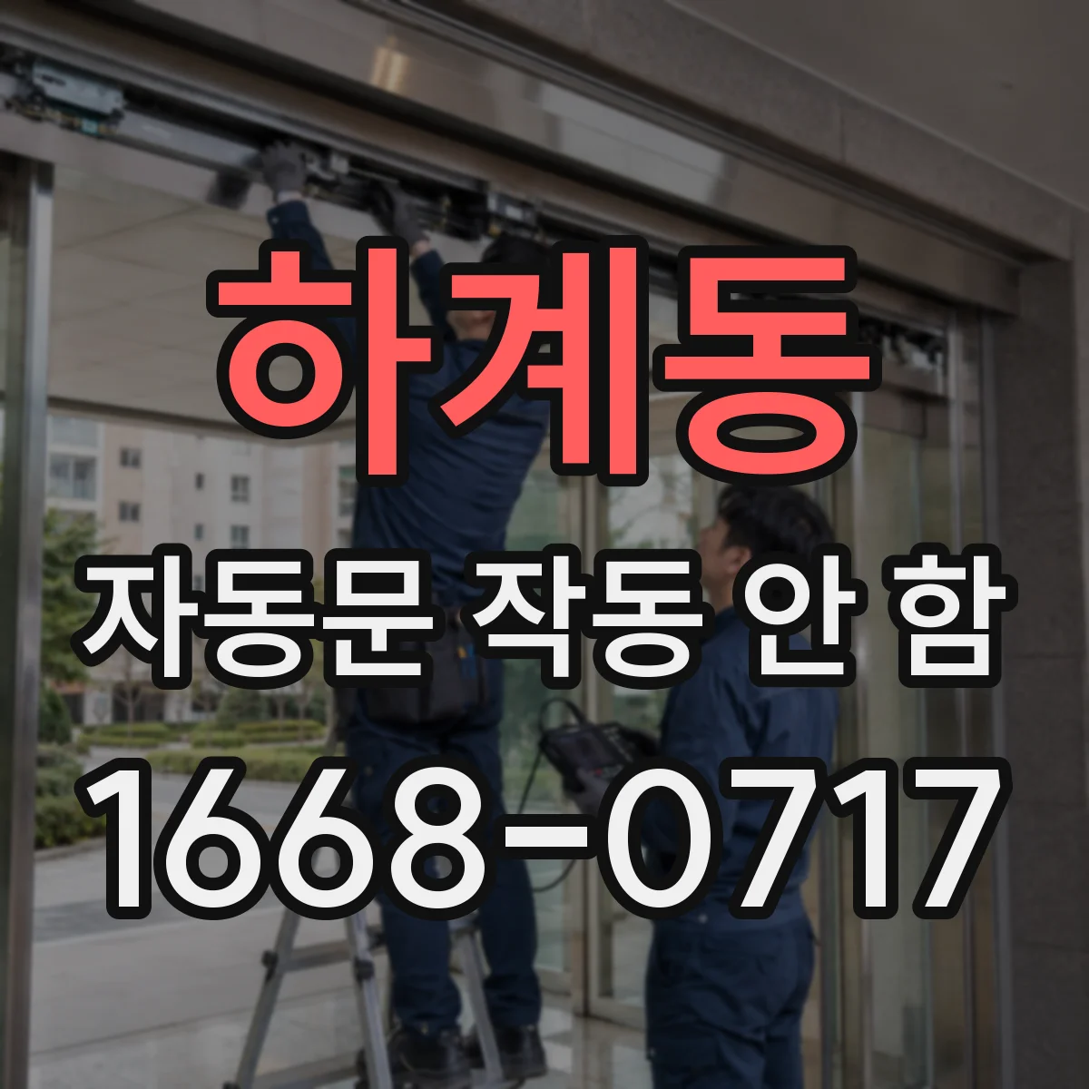 하계동 자동문 작동 안 함