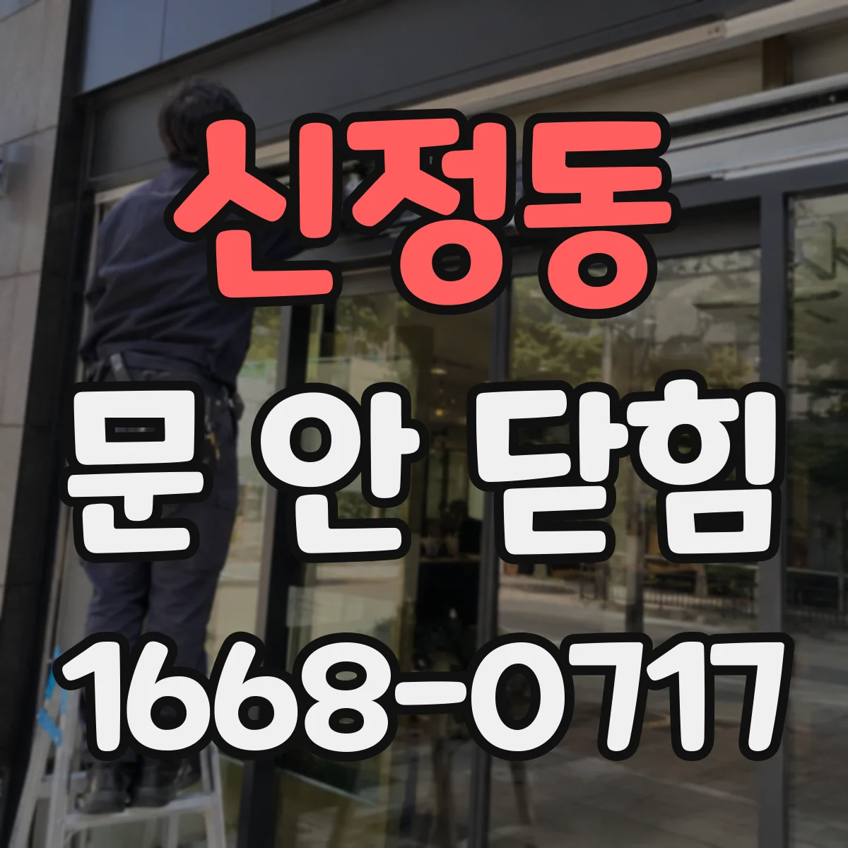 신정동 문 안 닫힘