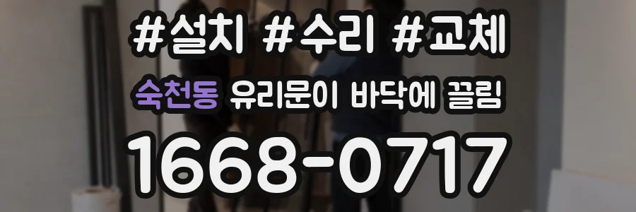 숙천동 유리문이 바닥에 끌림