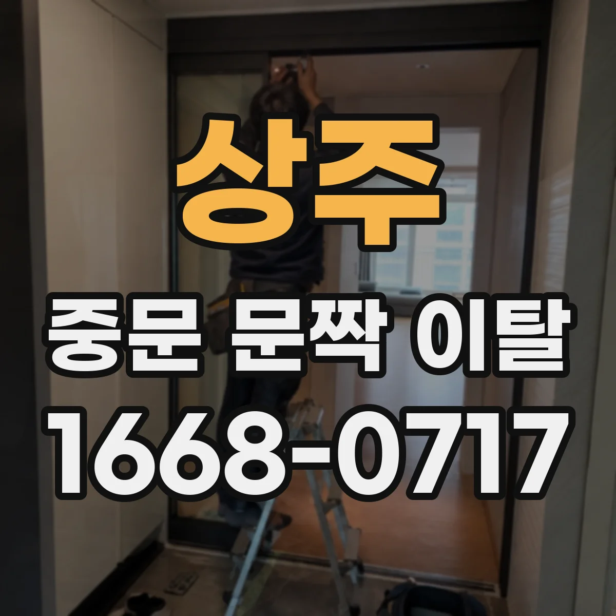 상주 중문 문짝 이탈 복구 과정에서 고정나사 보강 조치 방법