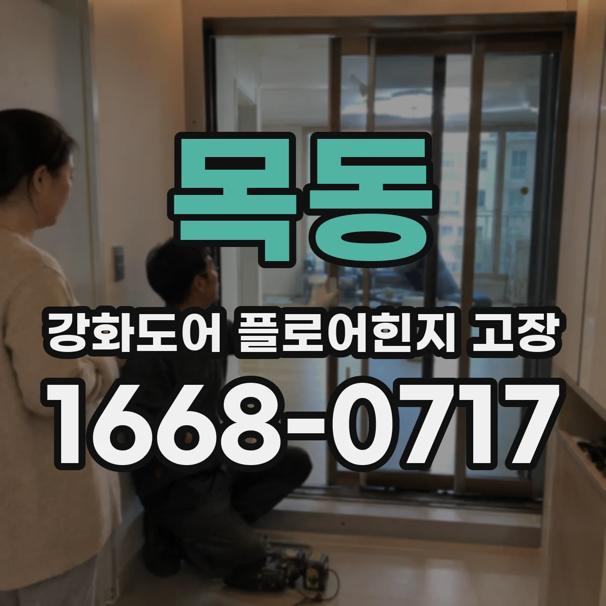 목동 강화도어 플로어힌지 고장