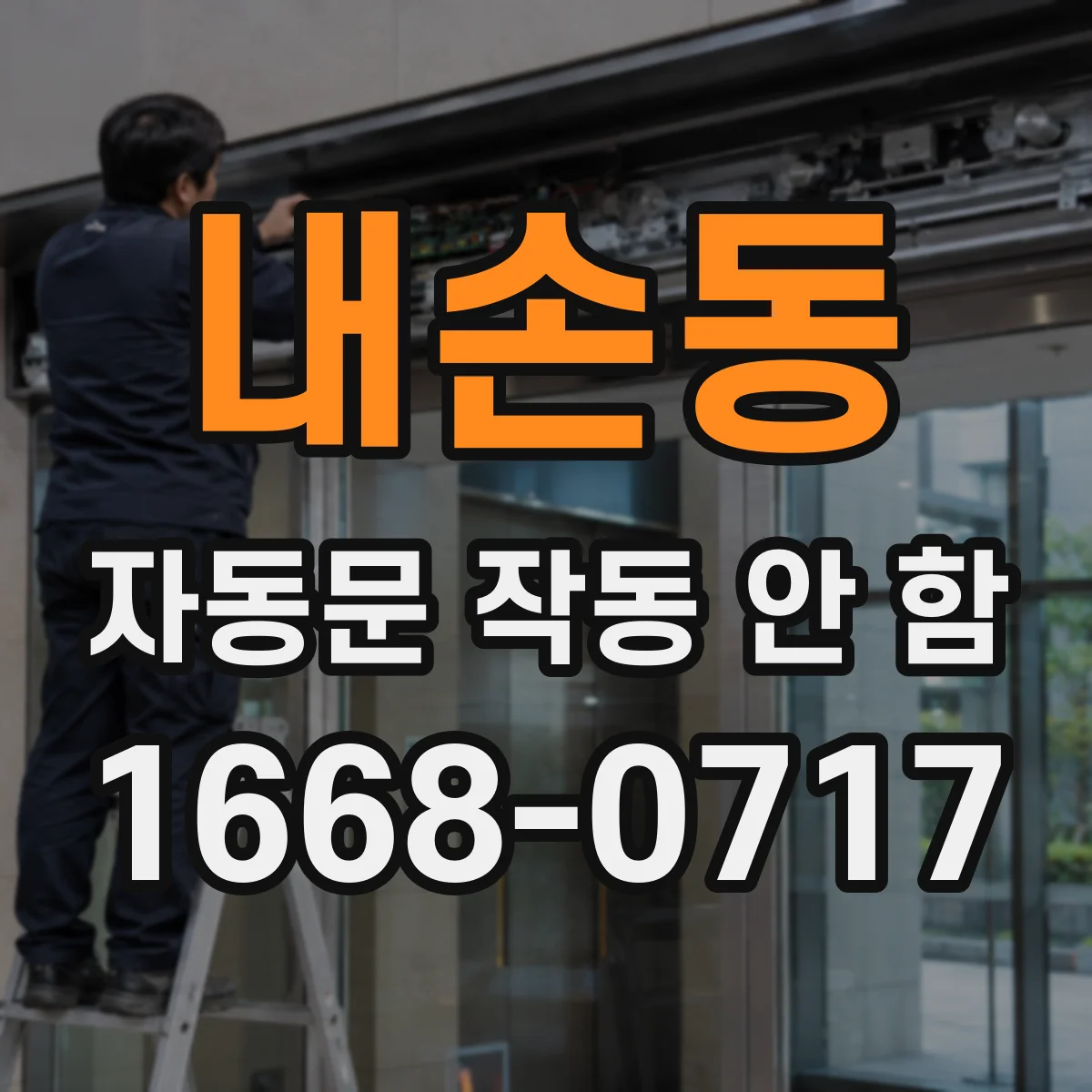 내손동 자동문 작동 안 함