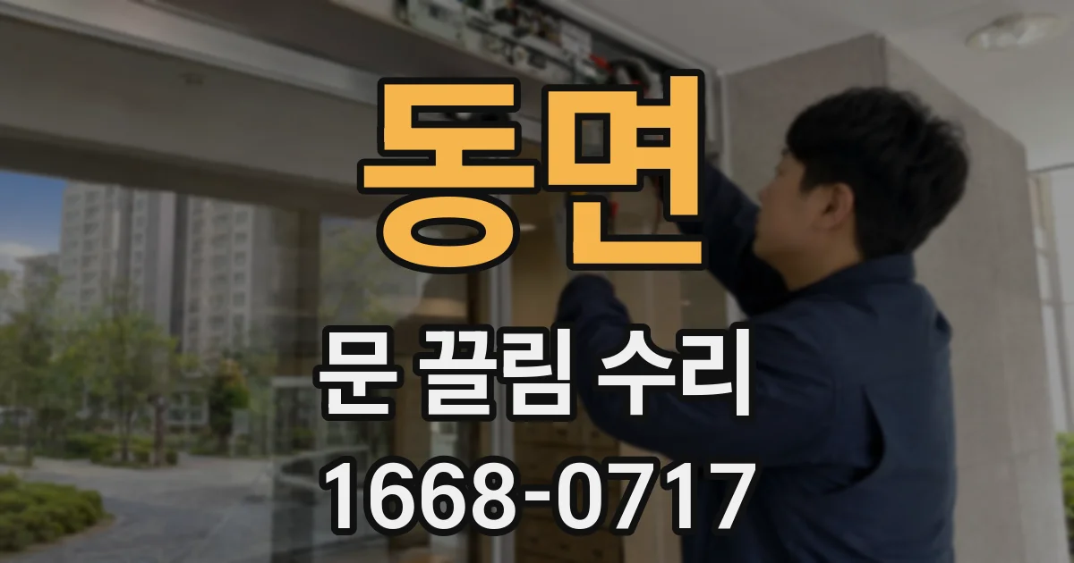 동면 문 끌림 수리