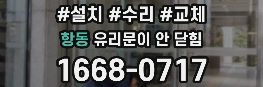 항동 유리문이 안 닫힘