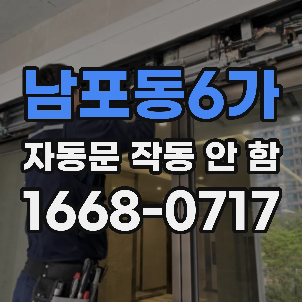 남포동6가 자동문 작동 안 함