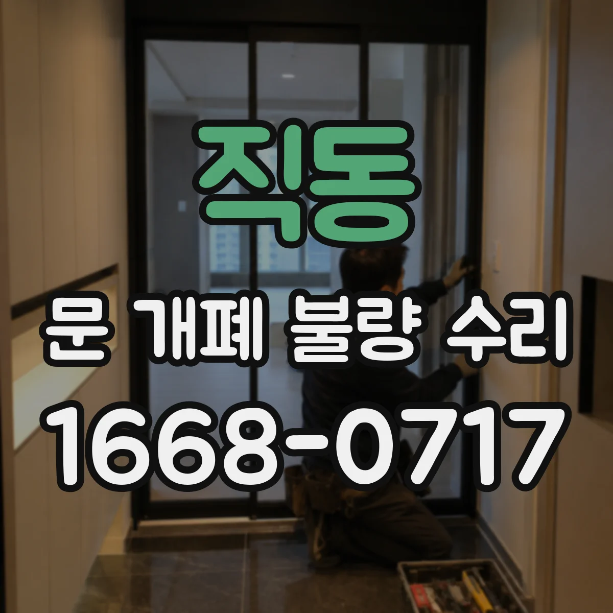 직동 문 개폐 불량 수리