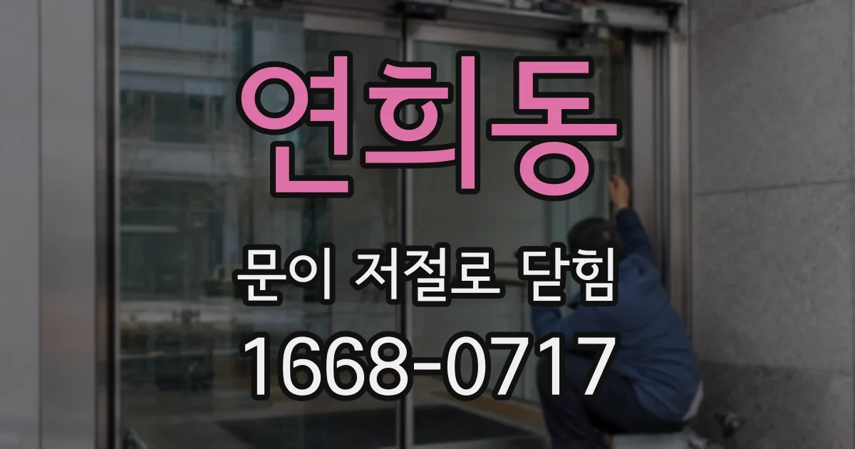연희동 문이 저절로 닫힘