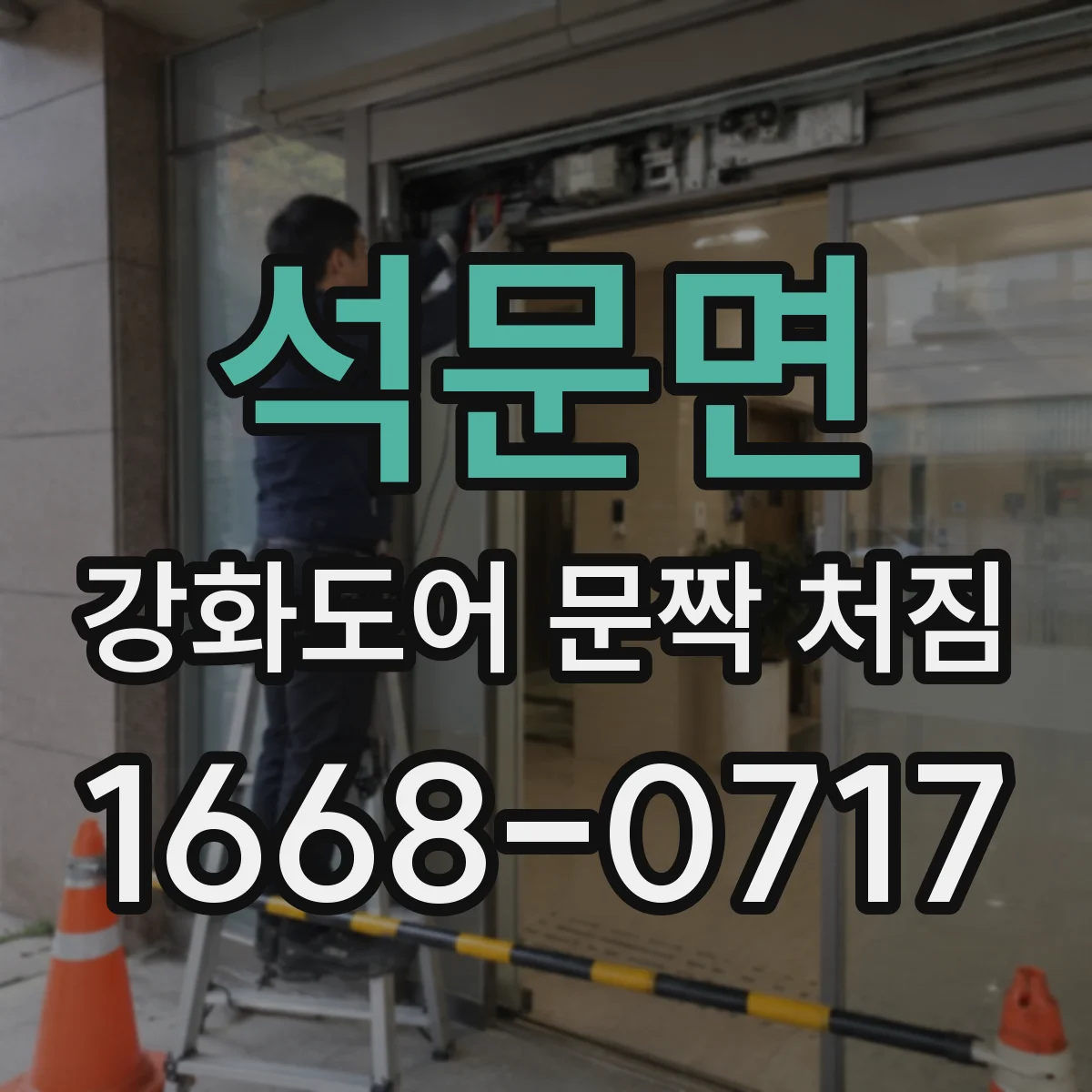 석문면 강화도어 문짝 처짐