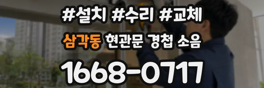 삼각동 현관문 경첩 소음