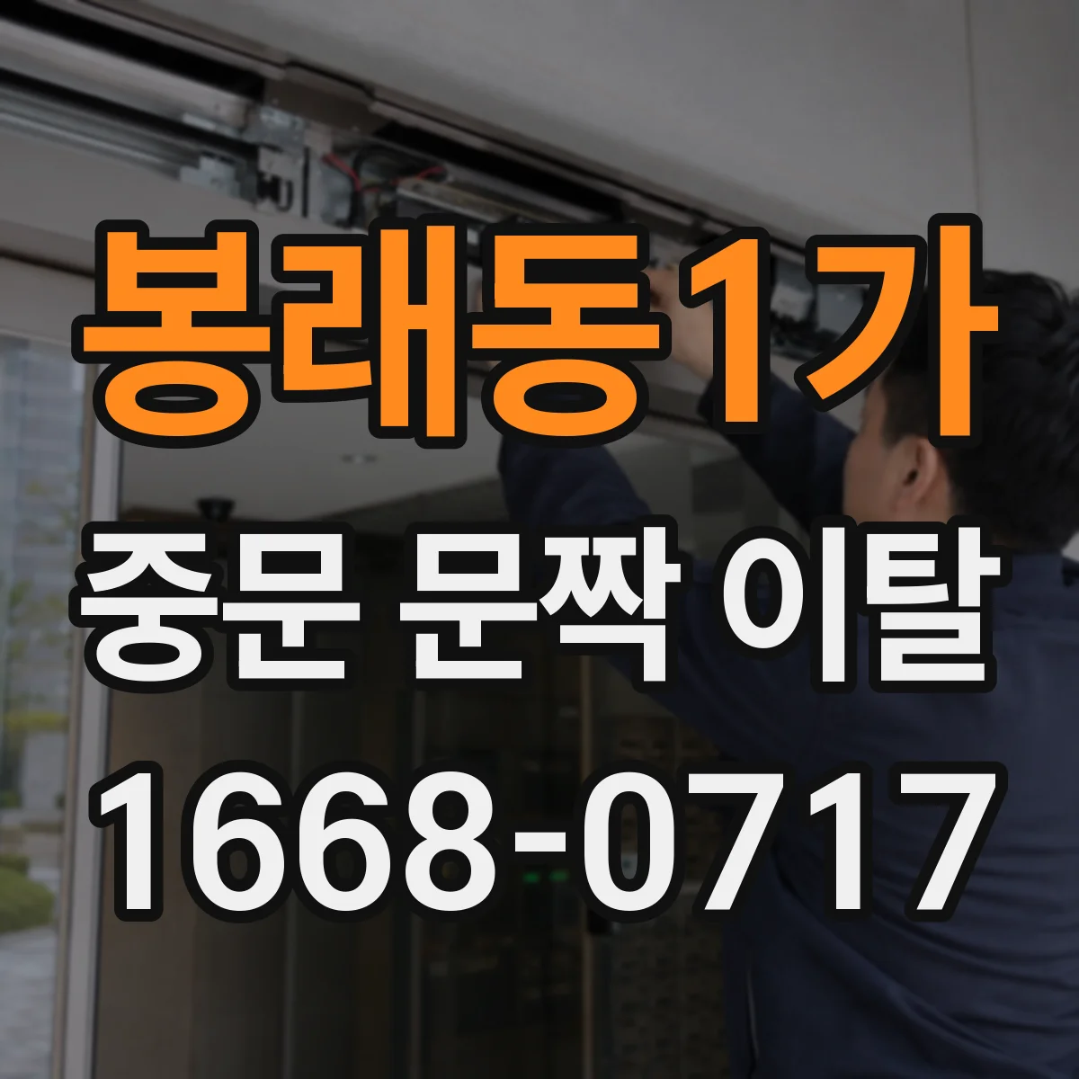 봉래동1가 중문 문짝 이탈