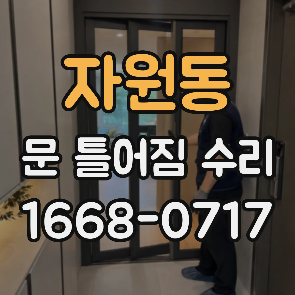자원동 문 틀어짐 수리 문 닫을 때 힘이 더 들면 먼저 점검할 것