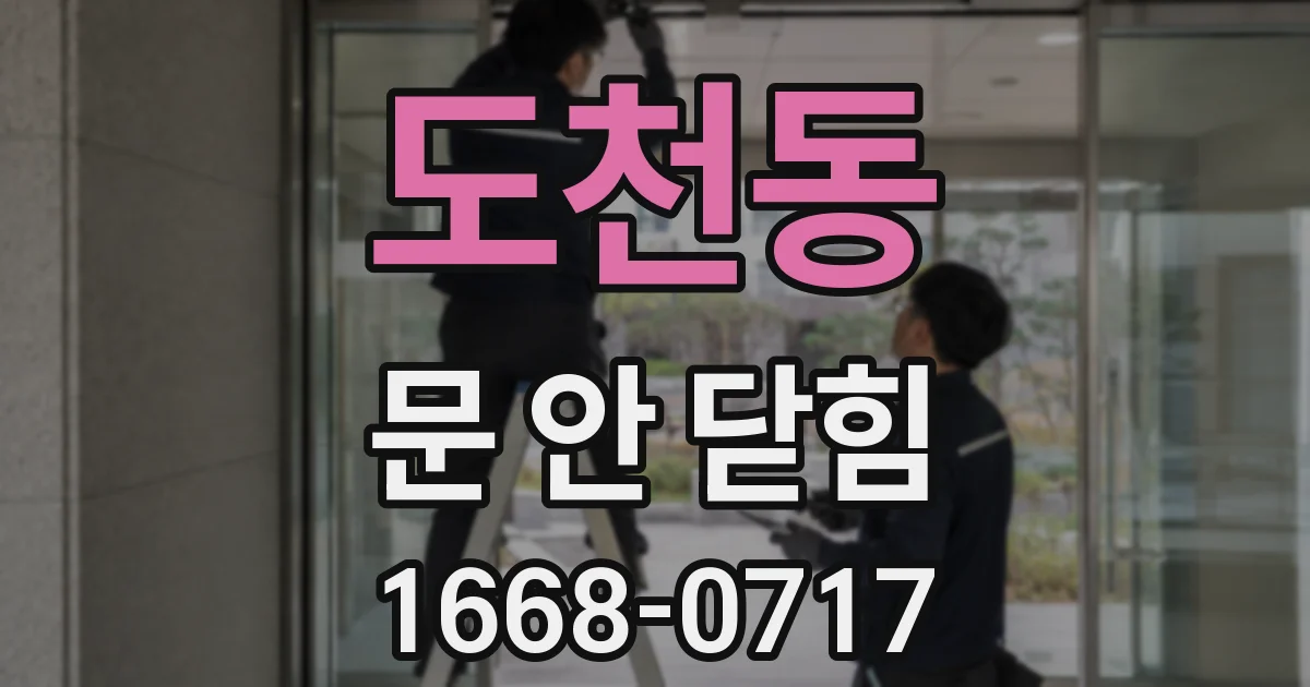 도천동 문 안 닫힘