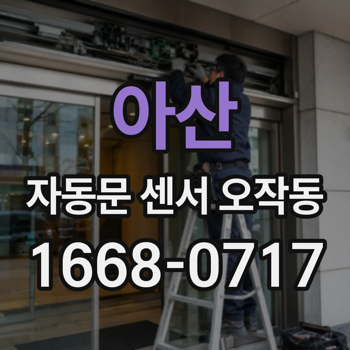 아산 자동문 센서 오작동 센서 교차점검으로 반응 불일치 줄이는 방법