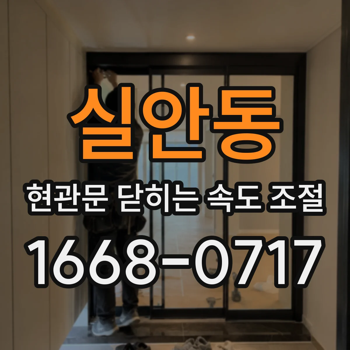실안동 현관문 닫히는 속도 조절