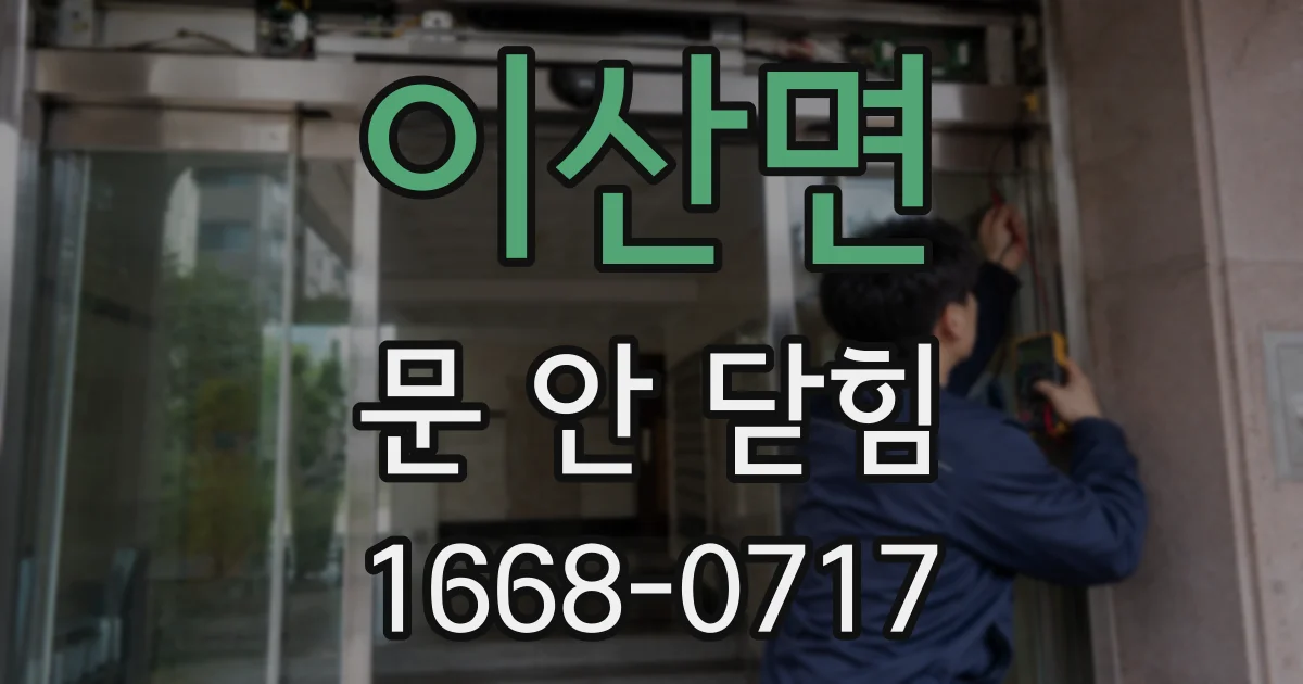 이산면 문 안 닫힘