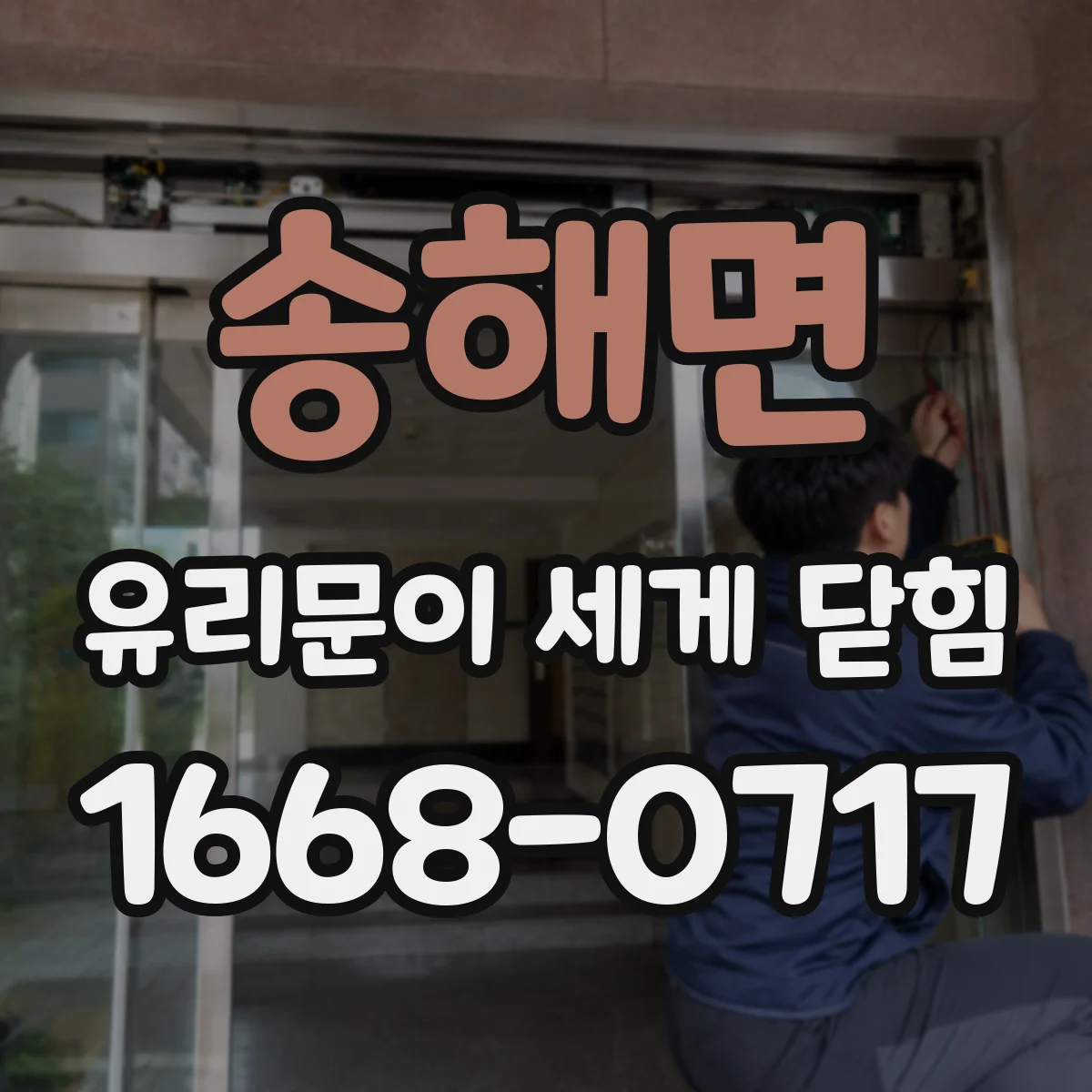 송해면 유리문이 세게 닫힘