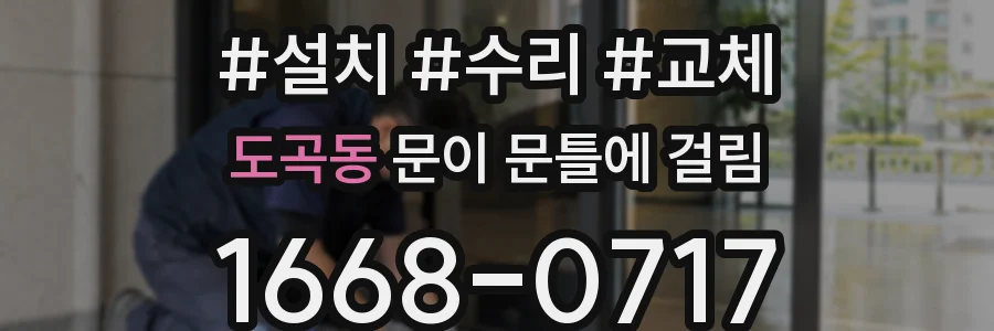 도곡동 문이 문틀에 걸림