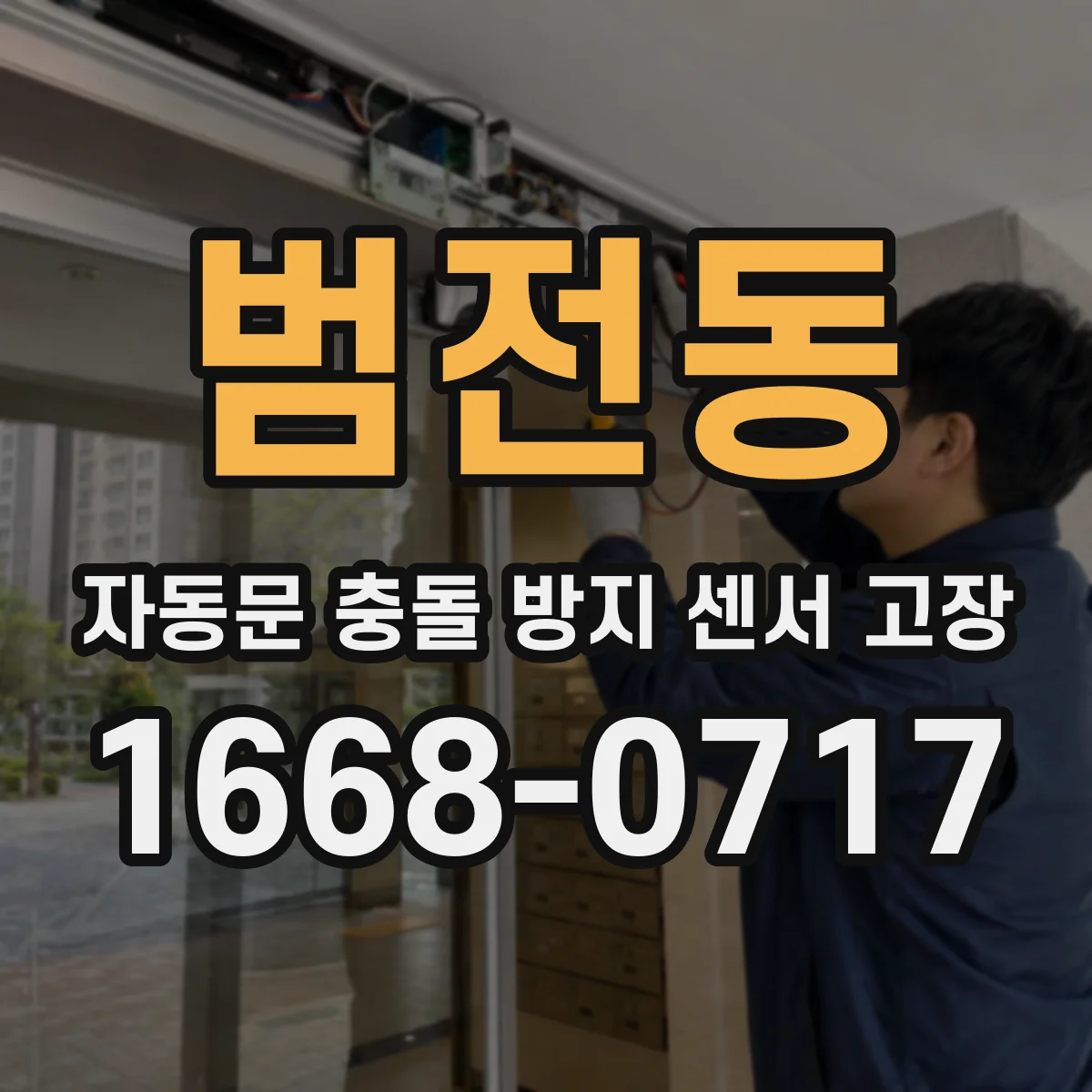 범전동 자동문 충돌 방지 센서 고장