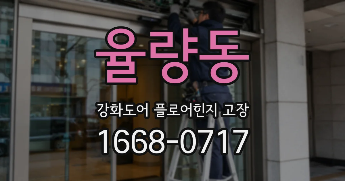 율량동 강화도어 플로어힌지 고장
