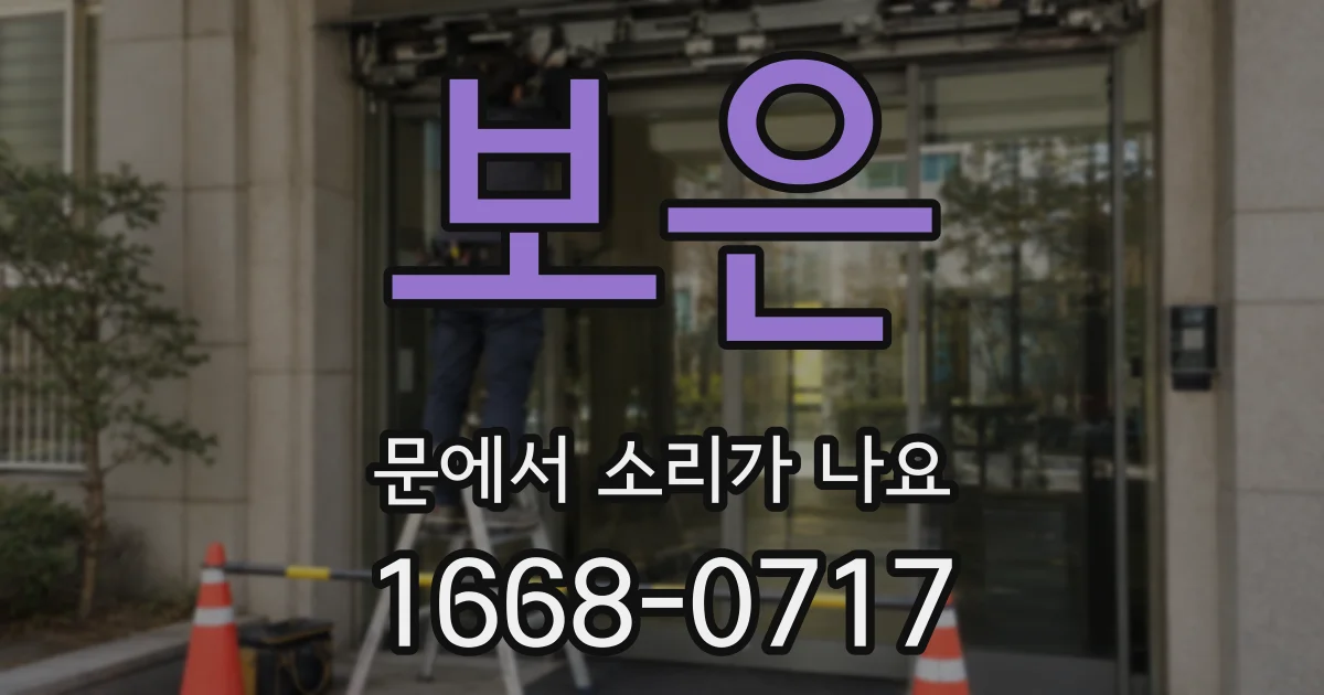 보은 문에서 소리가 나요