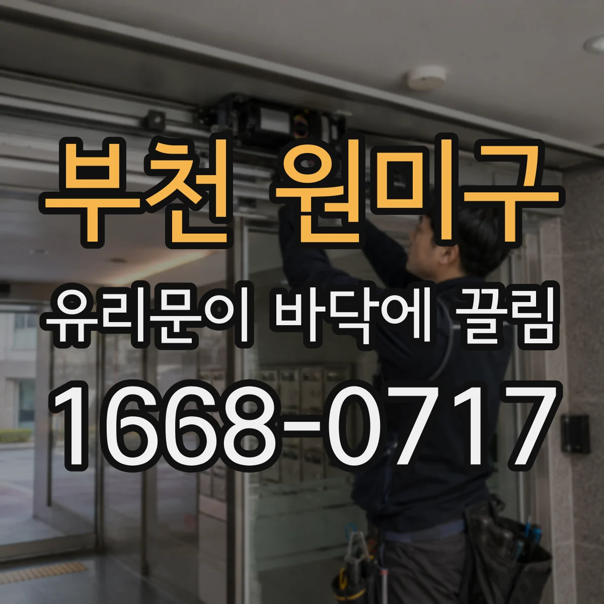 부천 원미구 유리문이 바닥에 끌림