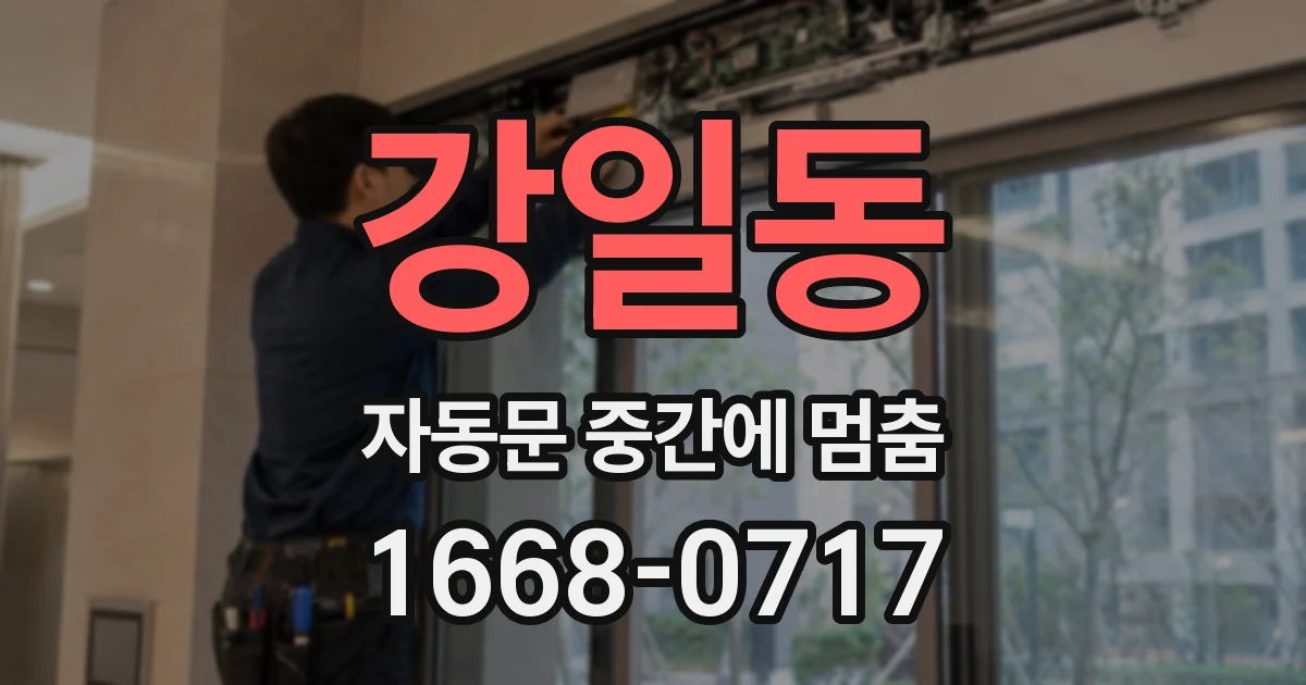 강일동 자동문 중간에 멈춤