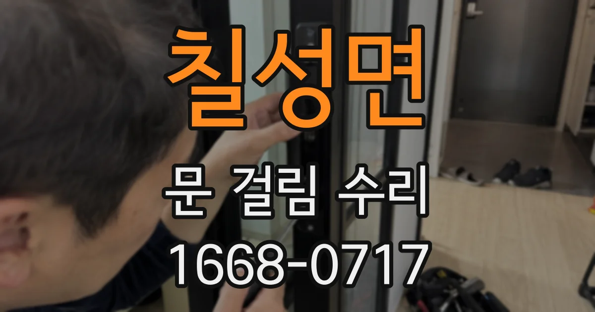 칠성면 문 걸림 수리