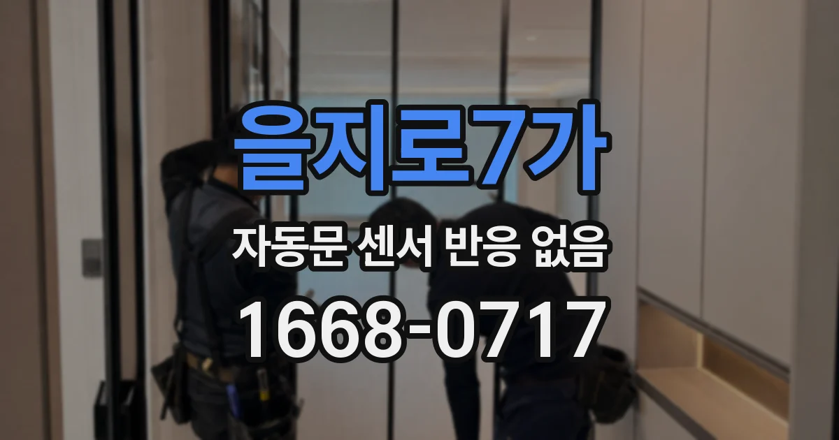 을지로7가 자동문 센서 반응 없음
