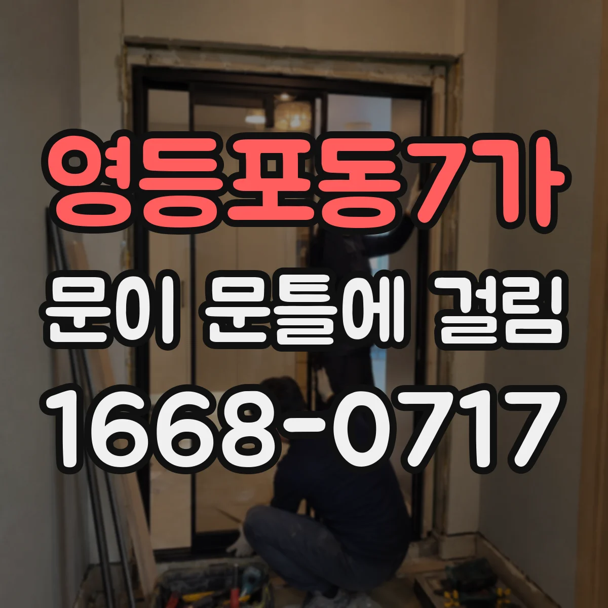 영등포동7가 문이 문틀에 걸림