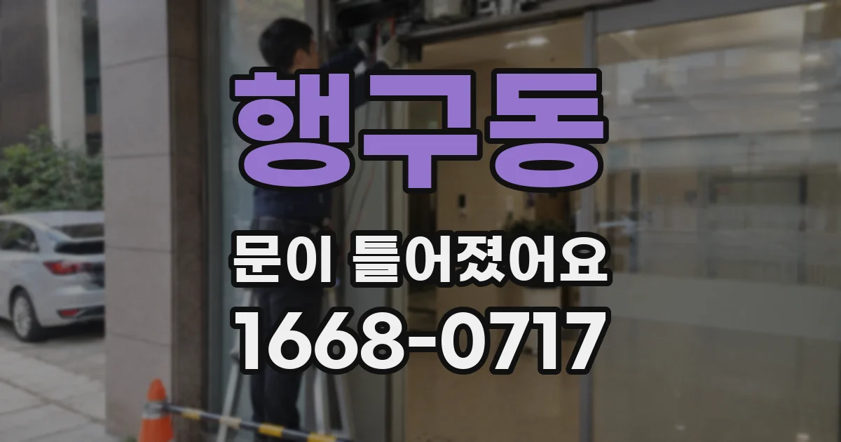 행구동 문이 틀어졌어요