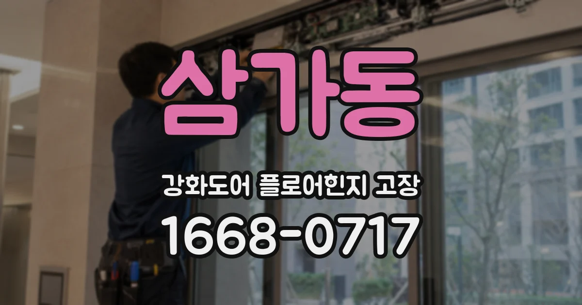 삼가동 강화도어 플로어힌지 고장