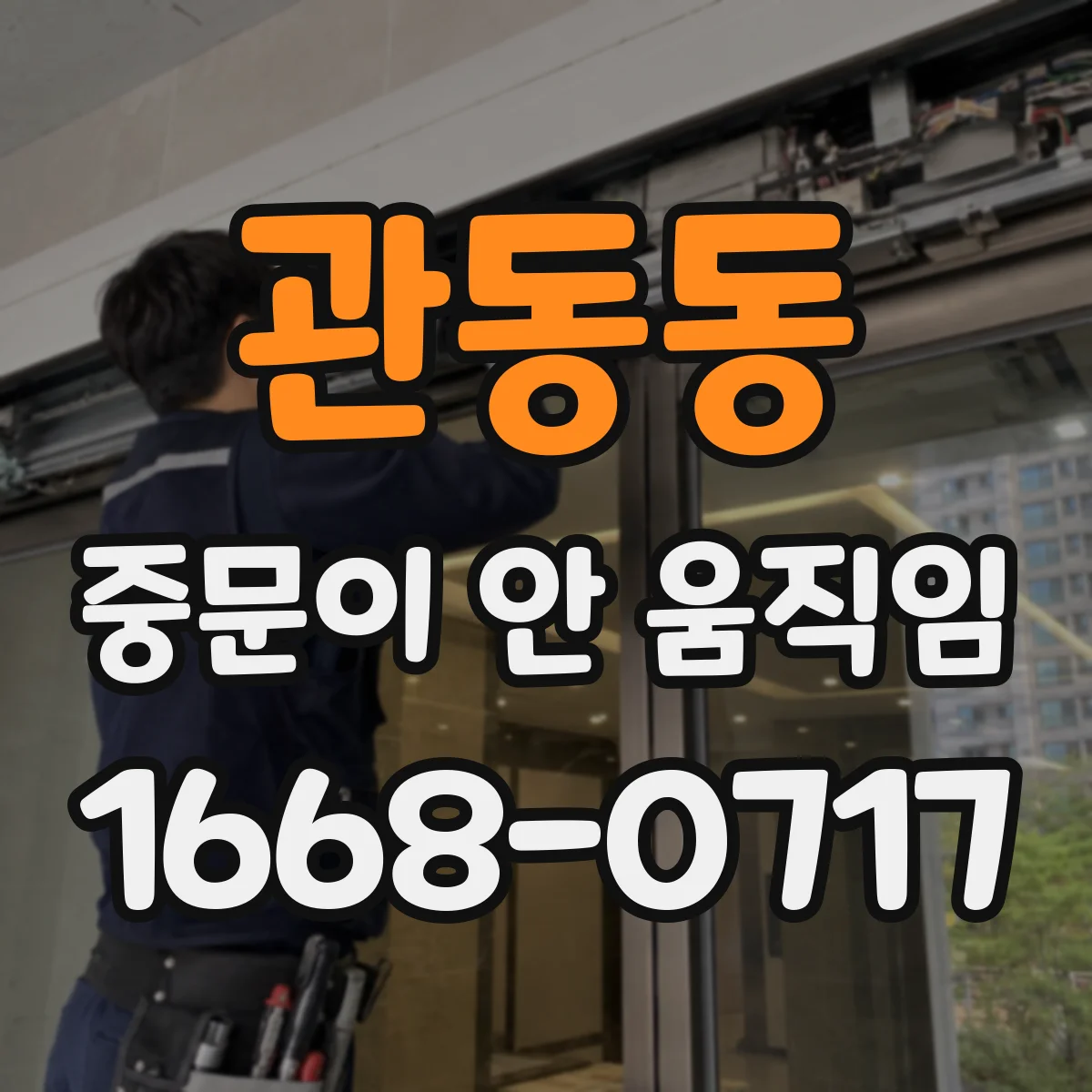 관동동 중문이 안 움직임
