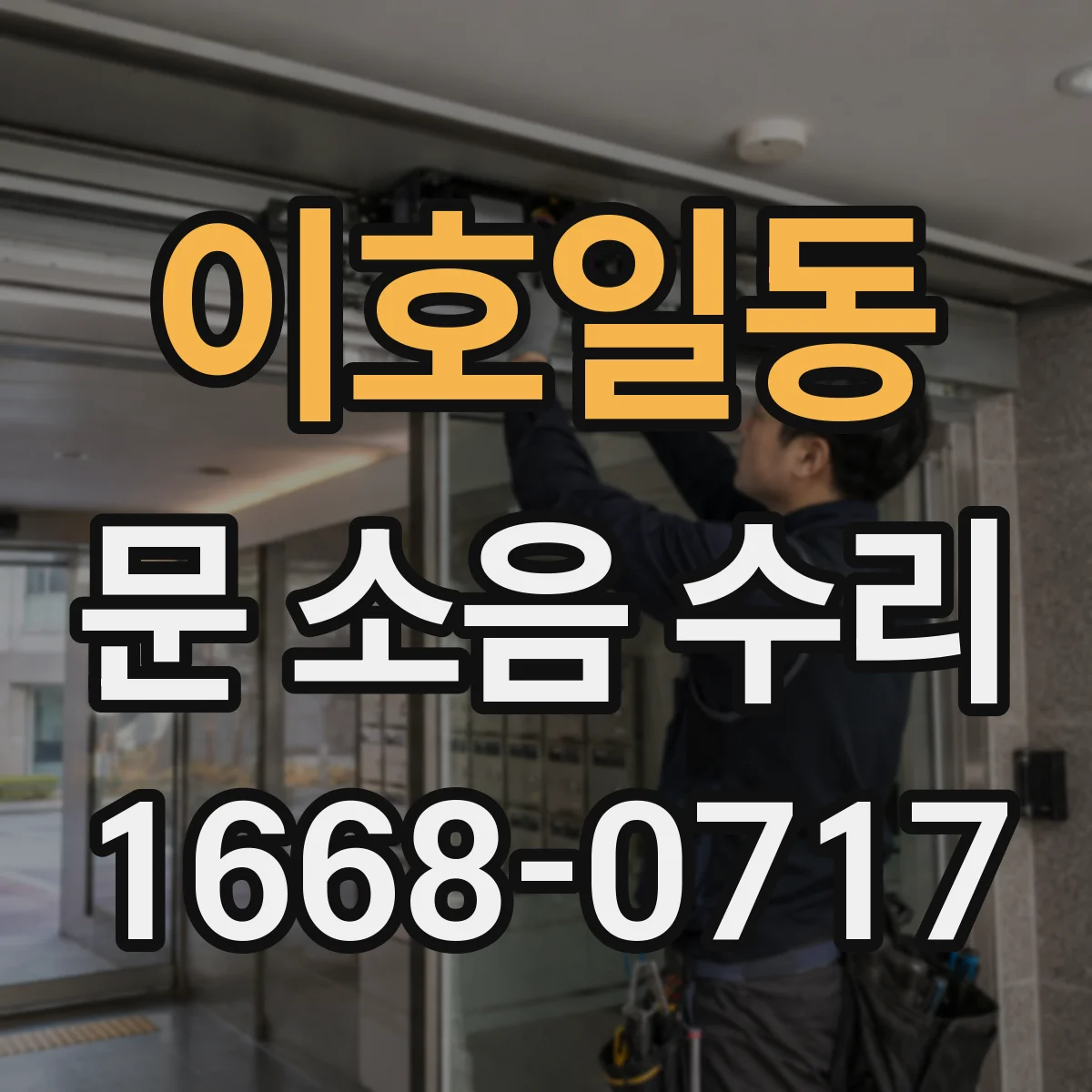이호일동 문 소음 수리