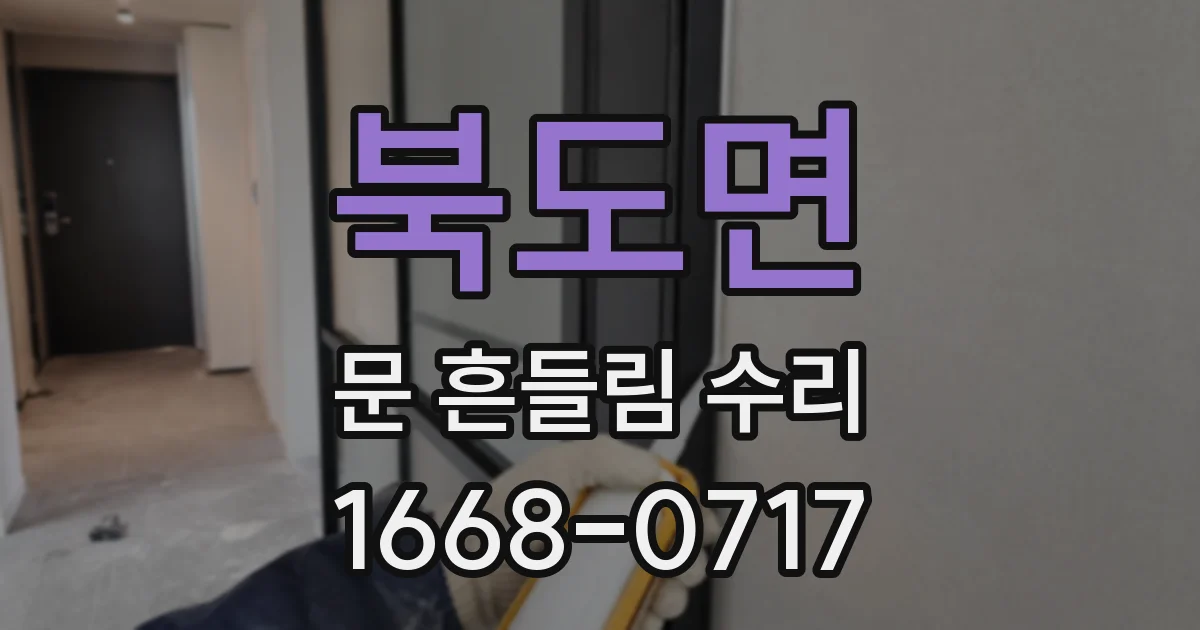 북도면 문 흔들림 수리