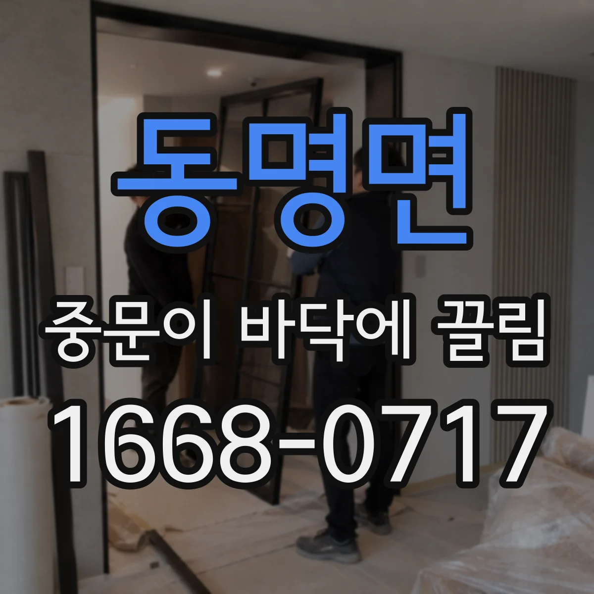 동명면 중문이 바닥에 끌림