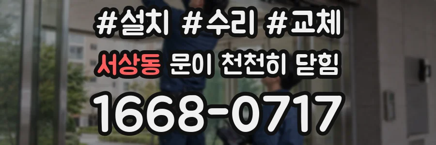 서상동 문이 천천히 닫힘