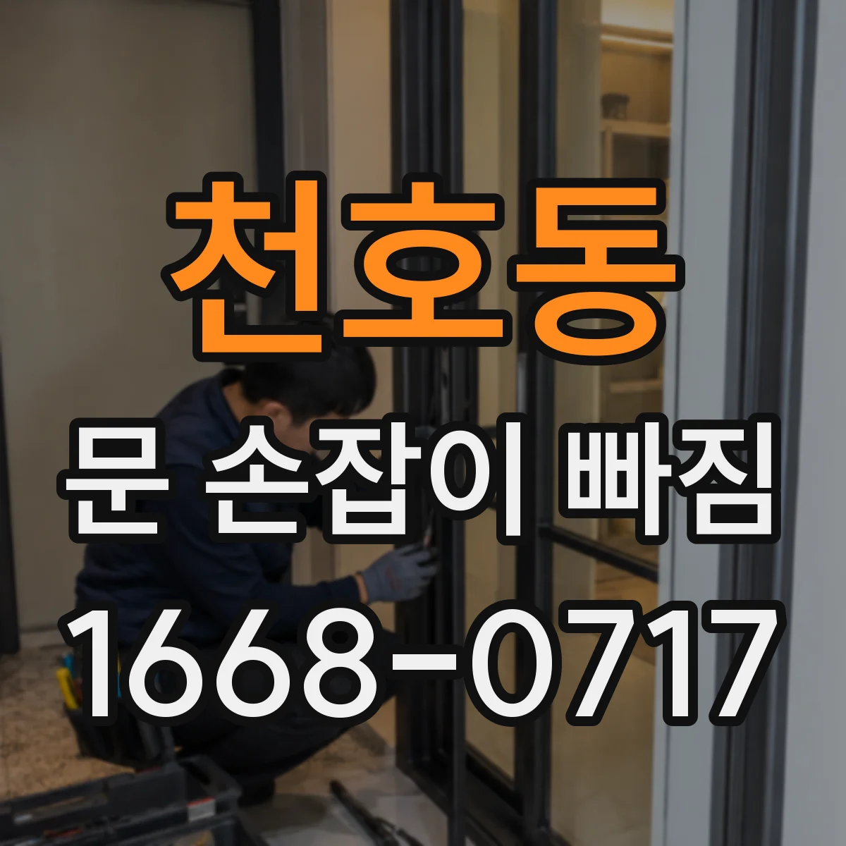 천호동 문 손잡이 빠짐