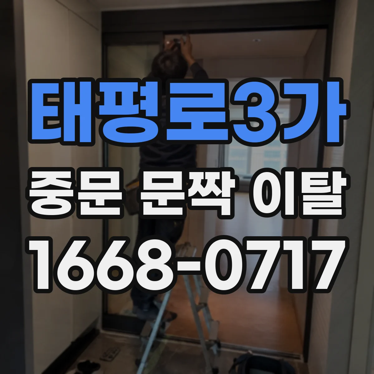 태평로3가 중문 문짝 이탈