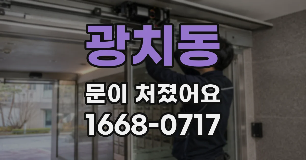 광치동 문이 처졌어요