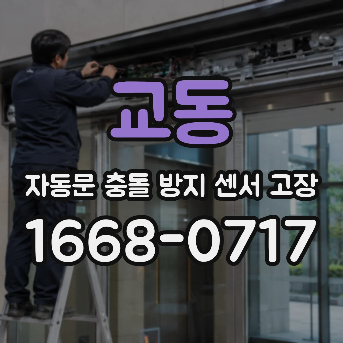 교동 자동문 충돌 방지 센서 고장