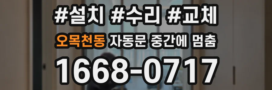 오목천동 자동문 중간에 멈춤