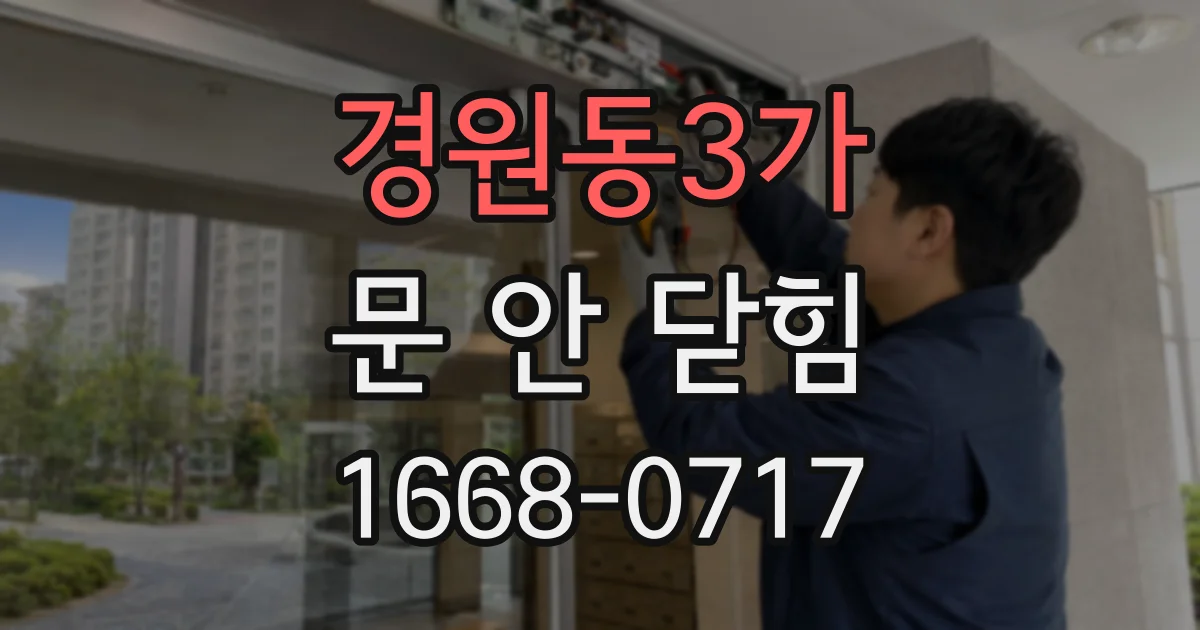 경원동3가 문 안 닫힘