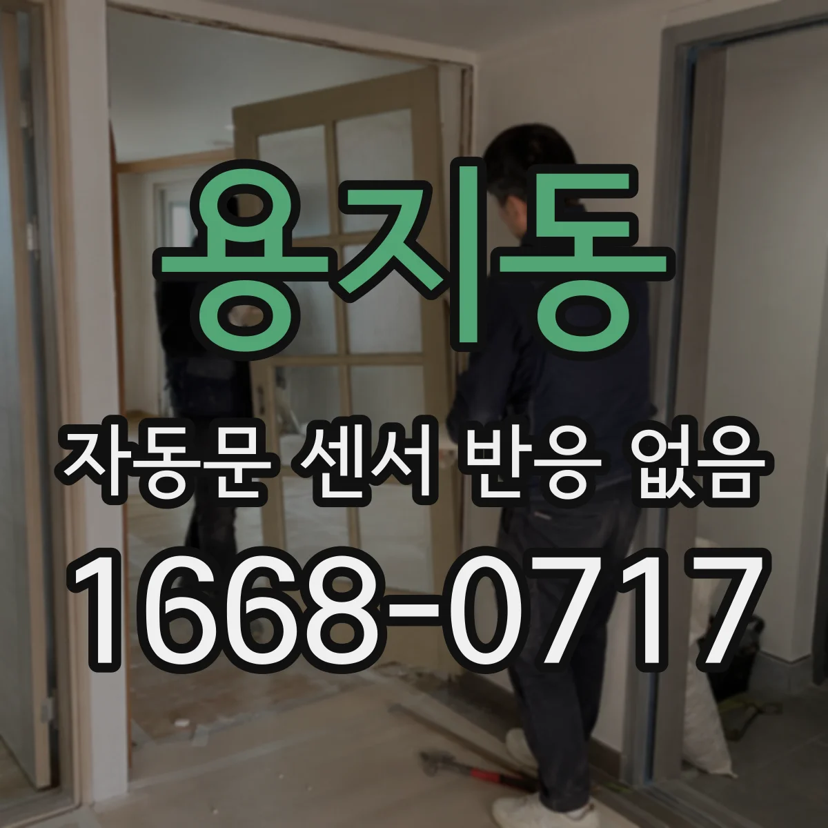 용지동 자동문 센서 반응 없음