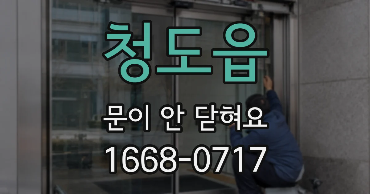 청도읍 문이 안 닫혀요