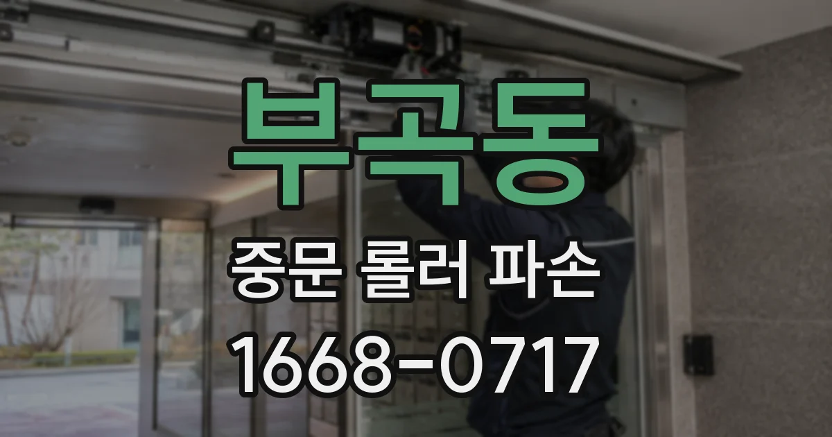 부곡동 중문 롤러 파손