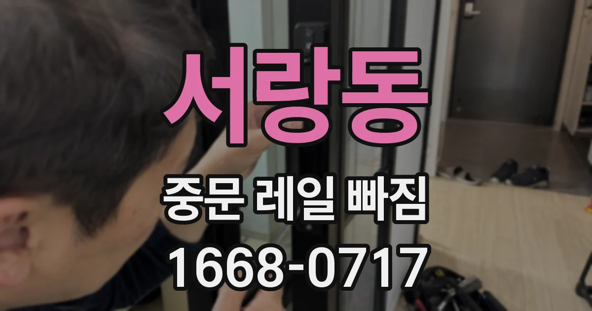 서랑동 중문 레일 빠짐
