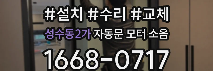 성수동2가 자동문 모터 소음