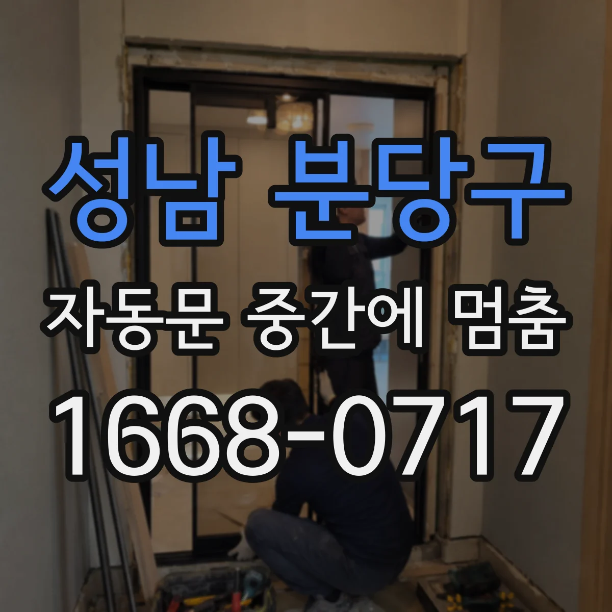 성남 분당구 자동문 중간에 멈춤