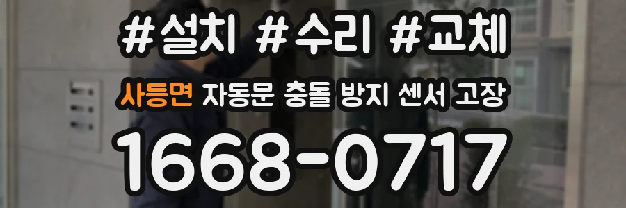 사등면 자동문 충돌 방지 센서 고장